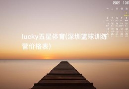 lucky五星体育(深圳篮球训练营价格表)