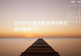 2019f1五星体育(劲爆体育无插件直播f1)