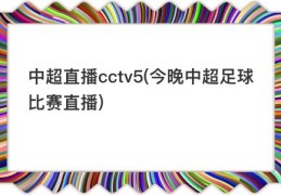 中超直播cctv5(今晚中超足球比赛直播)