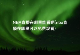 NBA直播在哪里能看啊(nba直播在哪里可以免费观看)
