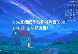 nba直播吧季前赛对阵表(2020nba什么时候直播)