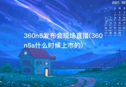 360n5发布会现场直播(360n5s什么时候上市的)