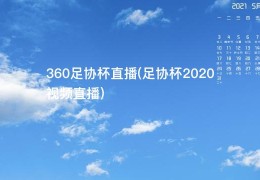 360足协杯直播(足协杯2020视频直播)