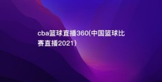 cba篮球直播360(中国篮球比赛直播2021)
