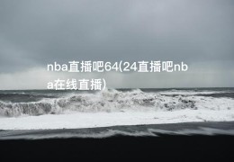 nba直播吧64(24直播吧nba在线直播)