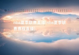 nba夏季联赛直播(nba夏季联赛赛程直播)