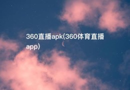 360直播apk(360体育直播app)