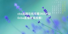 cba直播在线观看360(2020cba直播在线观看)