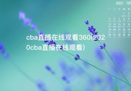 cba直播在线观看360(2020cba直播在线观看)