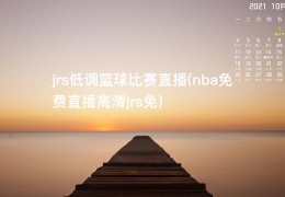 jrs低调篮球比赛直播(nba免费直播高清jrs免)