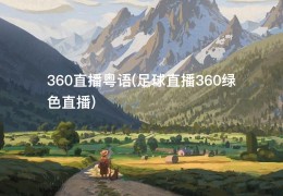 360直播粤语(足球直播360绿色直播)
