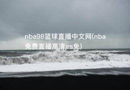 nba98篮球直播中文网(nba免费直播高清jrs免)