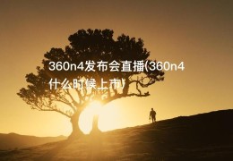 360n4发布会直播(360n4什么时候上市)