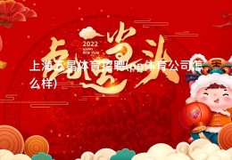 上海五星体育招聘(pp体育公司怎么样)