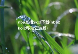 nba直播2kol下载(nba2kol2移动云游版)