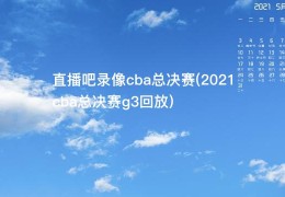 直播吧录像cba总决赛(2021cba总决赛g3回放)