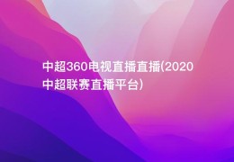 中超360电视直播直播(2020中超联赛直播平台)