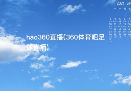 hao360直播(360体育吧足球直播)