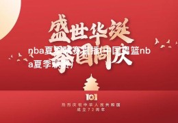nba夏季联赛直播(中国男篮nba夏季联赛)