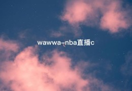 wawwa-nba直播c
