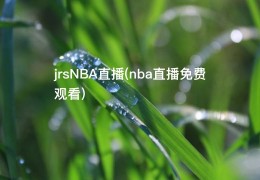 jrsNBA直播(nba直播免费观看)