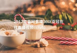 2017年亚冠直播360(亚冠在线直播视频cctv5)