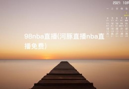 98nba直播(河豚直播nba直播免费)
