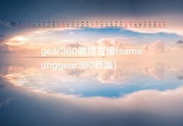 gear360微博直播(samsunggear360新版)