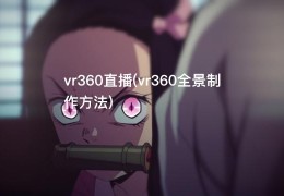 vr360直播(vr360全景制作方法)