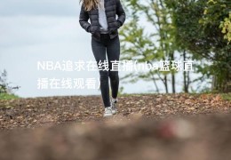 NBA追求在线直播(nba篮球直播在线观看)