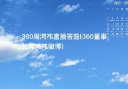 360周鸿祎直播答题(360董事长周鸿祎微博)