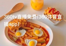 360tv直播免费(360体育直播app)