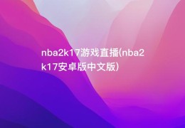 nba2k17游戏直播(nba2k17安卓版中文版)