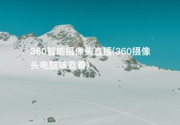 360智能摄像头直播(360摄像头电脑端查看)