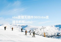 nba直播无插件360(nba直播手机版cctv)