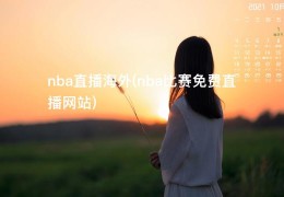 nba直播海外(nba比赛免费直播网站)