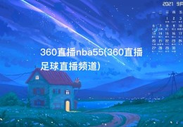 360直播nba55(360直播足球直播频道)