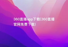 360直播app下载(360直播官网免费下载)