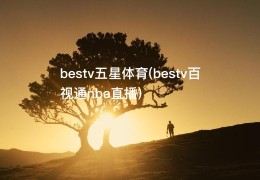 bestv五星体育(bestv百视通nba直播)