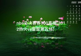 nba总决赛赛360直播(2012热火vs雷霆第五场)