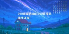 360直播吧app(360直播无插件体育)