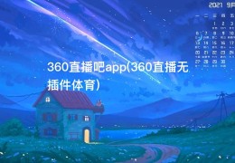 360直播吧app(360直播无插件体育)