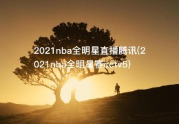 2021nba全明星直播腾讯(2021nba全明星赛cctv5)