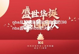 nba总决赛录像回放直播吧(98nba直播吧nba总决赛)