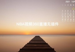 NBA视频360直播无插件
