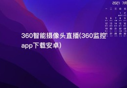 360智能摄像头直播(360监控app下载安卓)