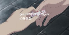 gear360直播(三星gears3先锋版)