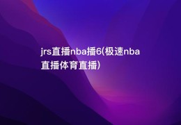 jrs直播nba播6(极速nba直播体育直播)