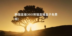 熊猫直播360(熊猫直播盒子免费版)