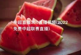 中超直播360直播视频(2022免费中超联赛直播)